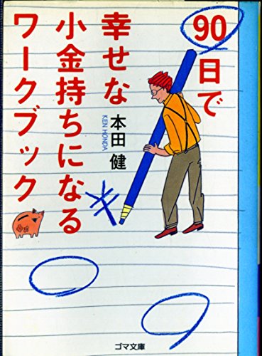 90日で幸せな小金持ちになるワークブック 90日で幸せな小金持ちになるワークブック』｜感想・レビュー